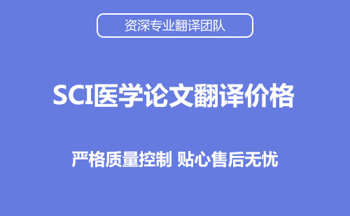 SCI医学论文翻译及价格-论文翻译公司推荐