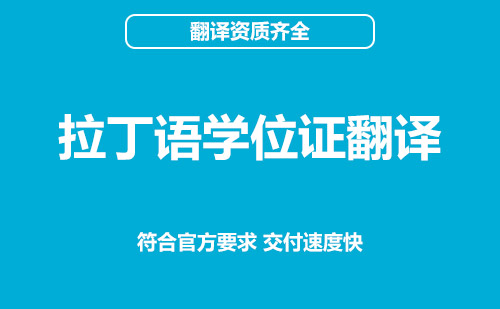 拉丁语学位证翻译-学位证翻译公司推荐