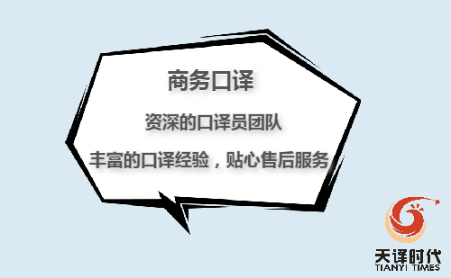 请个口译翻译一天多少钱？专业口译翻译公司推荐