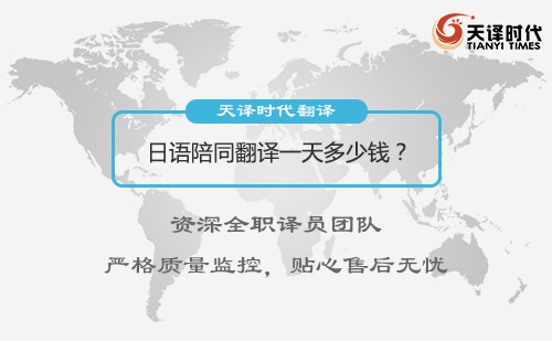 日语陪同翻译一天多少钱？日语陪同翻译收费标准