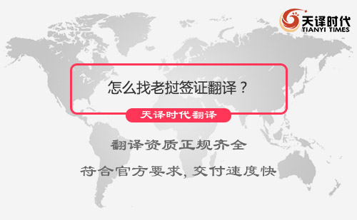 怎么找老挝签证翻译？签证翻译服务介绍