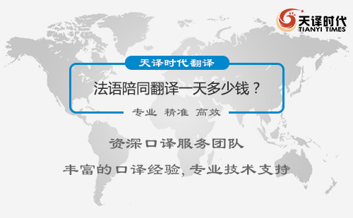 法语陪同翻译一天多少钱？法语陪同翻译收费标准