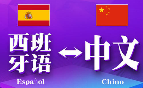 西班牙语翻译成中文-专业西班牙语翻译公司推荐