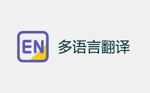  英文翻译-日语翻译-法语翻译-小语种翻译