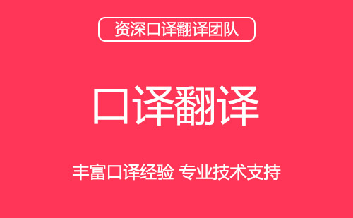  口译翻译-口译翻译报价-口译翻译公司