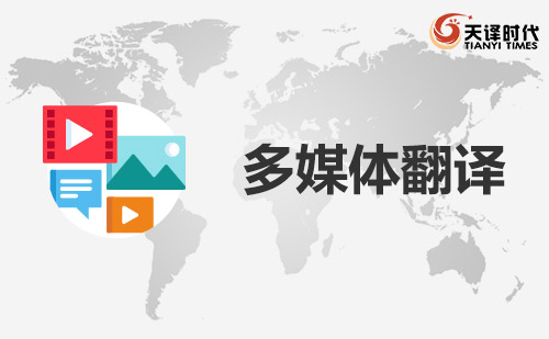  多媒体翻译-字幕翻译-视频翻译