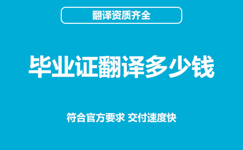 毕业证翻译多少钱？毕业证翻译怎么收费？