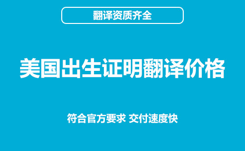 美国出生证明翻译价格-出生证明翻译怎么收费？