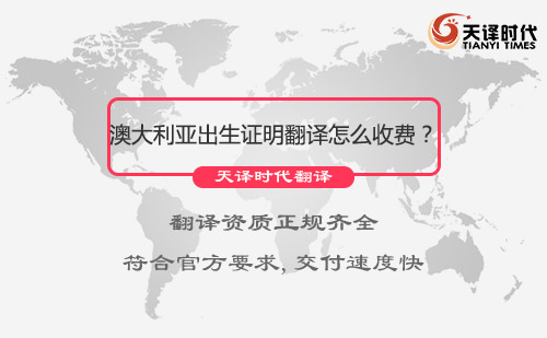 澳大利亚出生证明翻译怎么收费？出生证明翻译收费标准