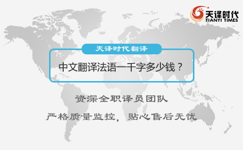 中文翻译法语一千字多少钱？汉语翻译法语收费标准