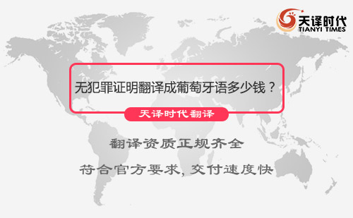  无犯罪证明翻译成葡萄牙语多少钱？