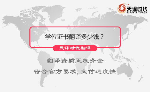 学位证书翻译多少钱？学位证书翻译价格