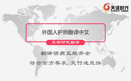 外国人护照翻译中文-有资质护照翻译公司