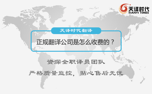 正规翻译公司是怎么收费的？翻译公司收费标准