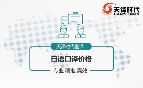 日语口译价格-日语口译怎么收费？