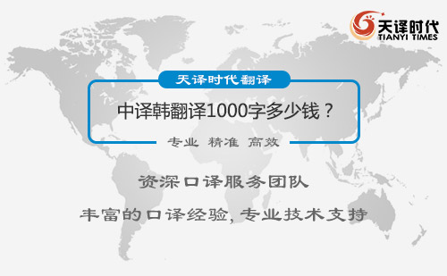 中译韩翻译1000字多少钱？中译韩翻译价格