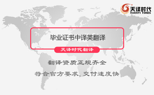 毕业证书中译英翻译-毕业证书中译英翻译多少钱