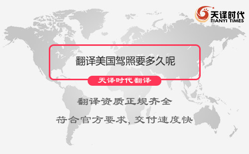  翻译美国驾照要多久呢？