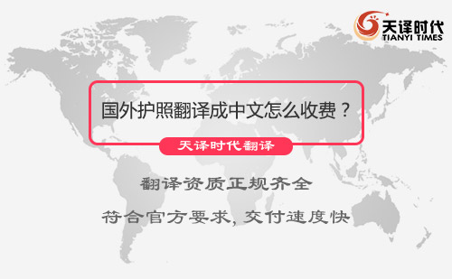 国外护照翻译成中文怎么收费？国外护照翻译成中文价格