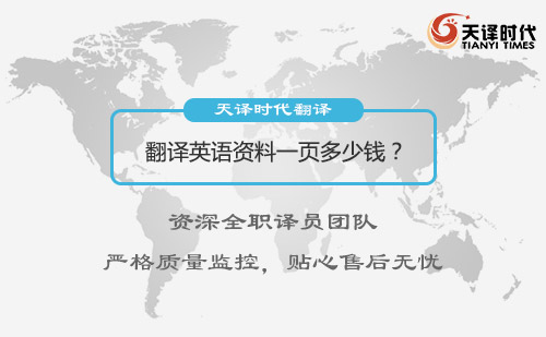 翻译英语资料一页多少钱？英文资料翻译价格