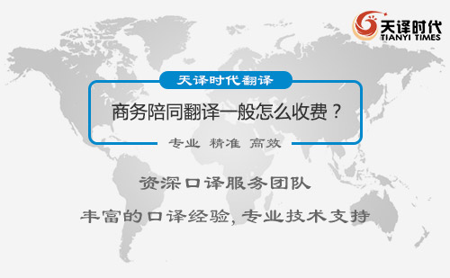 商务陪同翻译怎么收费？商务陪同翻译价格