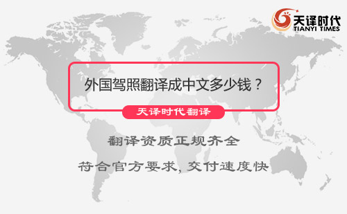  外国驾照翻译成中文多少钱？