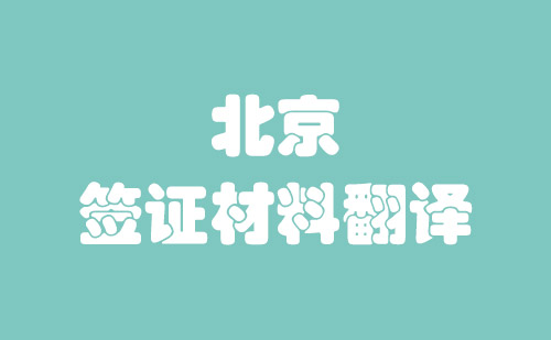 北京签证材料翻译-签证材料翻译收费标准