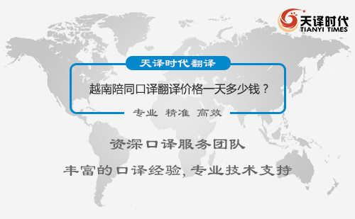 越南陪同口译翻译价格多少钱？越南陪同翻译收费标准