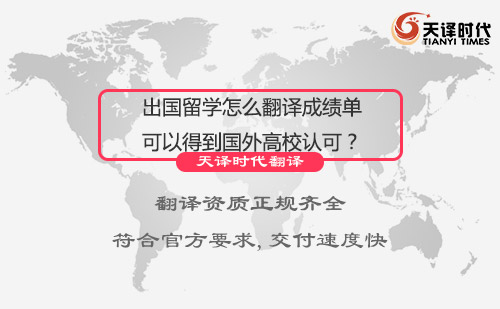 出国留学怎么翻译成绩单可以得到国外高校认可？