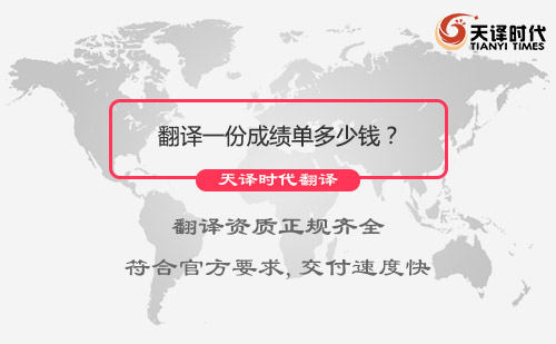 翻译一份成绩单多少钱？成绩单翻译怎么收费