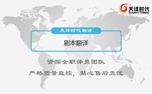 剧本翻译