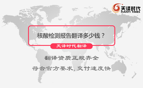 核酸检测报告翻译多少钱？需要多久能完成？