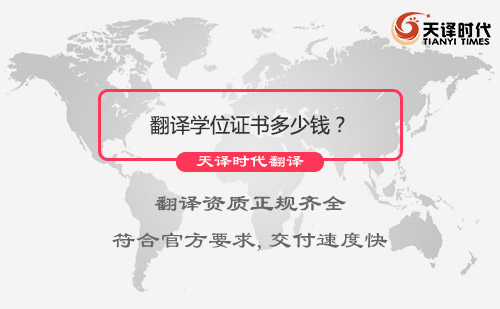 翻译学位证书多少钱？翻译学位证书怎么收费