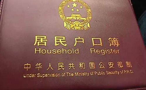  北京户口本翻译