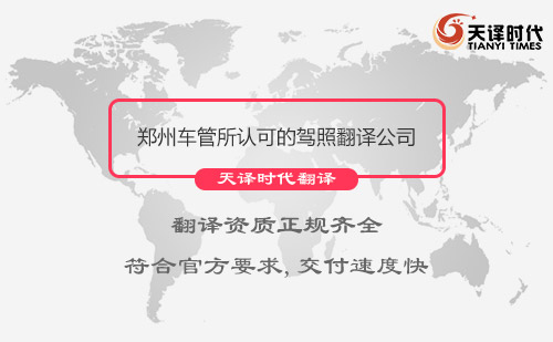 郑州车管所认可的驾照翻译公司-郑州有资质的驾照翻译公司