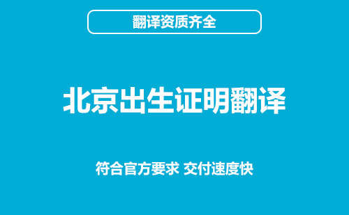 北京出生证明翻译-北京出生证明翻译公司