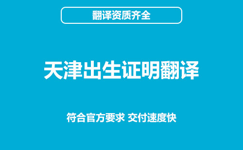 天津出生证明翻译-天津出生证明翻译公司