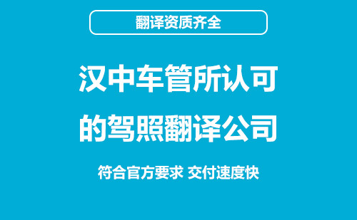 汉中驾照翻译-汉中车管所认可驾照翻译机构