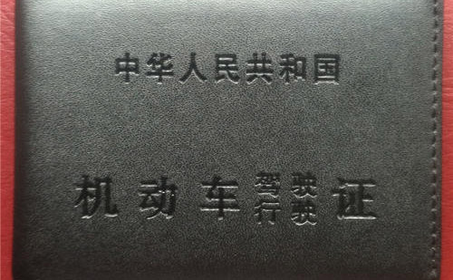 锦州车管所认可的驾照翻译公司-锦州有资质的驾照翻译公司
