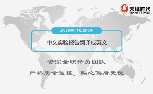 中文实验报告翻译成英文-专业报告翻译公司推荐