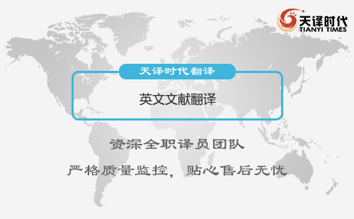 英文文献翻译-专业英文文献翻译公司