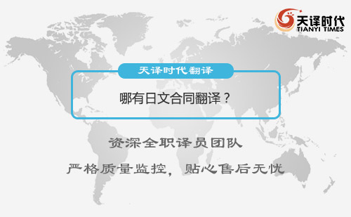 哪有日文合同翻译？日文合同翻译怎么找？