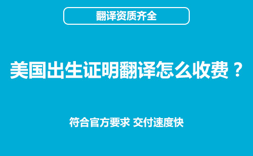  美国出生证明翻译怎么收费？