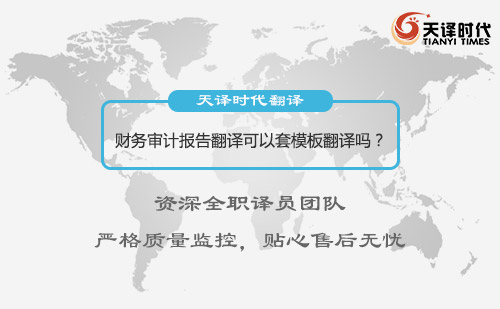 财务审计报告翻译可以套模板翻译吗？