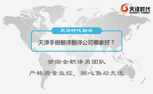 天津手册翻译公司哪家好？