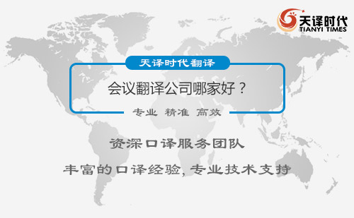 会议翻译公司哪家好？会议翻译公司怎么找？