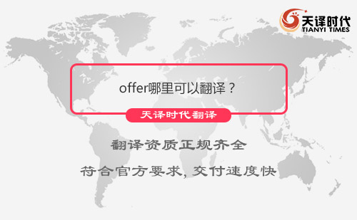  offer哪里可以翻译？