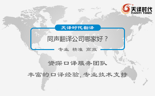 同声翻译公司哪家好？同声翻译怎么找？