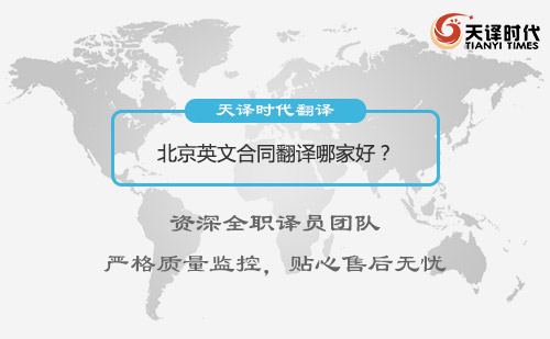 北京英文合同翻译哪家好？北京英文合同翻译怎么找？