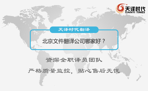  北京文件翻译公司哪家好？